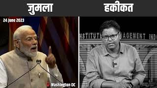PM मोदी का मंत्र- झूठ बोलो.. बार-बार झूठ बोलो | US में झूठ बोला संसद में खुली पोल