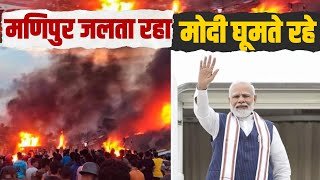 मणिपुर जलता रहा,  लोग मरते रहे... और PM Modi मस्त घूमते रहे। Manipur Violence