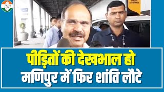 'हमारा मकसद है मणिपुर में फिर से शांति और सौहार्द बहाल हो'- Manipur जाने से पहले बोले Adhir Ranjan