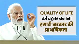 Quality of Life को बेहतर बनानाहमारी सरकार की प्राथमिकता