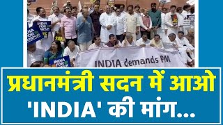 'INDIA गठबंधन' का संसद के सामने प्रदर्शन | Manipur पर संसद में चर्चा और PM से विस्तृत बयान की मांग