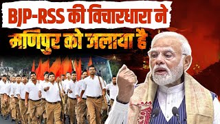 BJP और RSS की विचारधारा ने Manipur को जलाया है | Rahul Gandhi