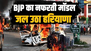 चारों तरफ़ आग की लपटें, हत्या-दहशत… हरियाणा पहुंचा BJP का नफरती मॉडल। Haryana Violence| Nuh