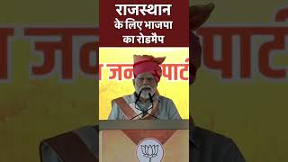 राजस्थान के लिए भाजपा का रोडमैप | PM Modi #shortsvideo