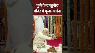 पुणे के दगडूशेठ मंदिर में पूजा-अर्चना PM Modi #shortsvideo