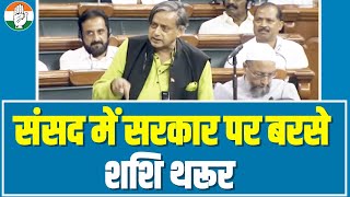संसद में सरकार पर बरसे Shashi Tharoor | Manipur से लेकर GST तक कई मुद्दों पर पूछे तीखे सवाल।