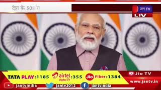 PM Modi ने पुनर्विकास कार्यों का किया शिलान्यास, देश के 508 रेलवे स्टेशनों का पुनर्विकास | JAN TV