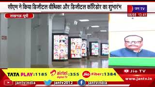 Lucknow- यूपी विधानसभा का मॉनसून सत्र सोमवार से, CM ने किया डिजीटल वीधिका, डिजीटल कॉरिडोर का शुभारंभ