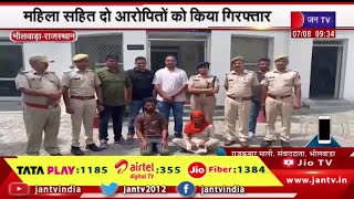 Bhilwara पुलिस ने अंतरराज्यीय बच्चा चोर गिरोह का किया खुलासा, महिला सहित 2 आरोपितों को किया गिरफ्तार