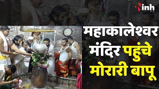 Morari Bapu Ujjain Mahakal | प्रसिद्ध संत मोरारी बापू पहुंचे उज्जैन, बाबा महकाल के किए दर्शन