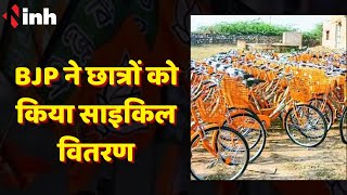 Chhattisgarh BJP News: BJP ने छात्रों को किया साइकिल वितरण |पूर्व मंत्री Brijmohan Agarwal हुए शामिल