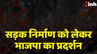 Dhamtari BJP Protest: सड़क निर्माण को लेकर भाजपा का प्रदर्शन | IG ने दिए सख्त कार्रवाई के निर्देश