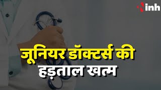 BIG BREAKING : जूनियर डॉक्टर्स की हड़ताल खत्म, जानें क्यों लिया ये फैसला | Madhya Pradesh News
