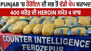 Big Breaking: Punjab 'ਚ ਹੈਰੋਇਨ ਦੀ ਸਭ ਤੋਂ ਵੱਡੀ ਖੇਪ ਬਰਾਮਦ, 400 ਕਰੋੜ ਦੀ Heroin ਸਮੇਤ 4 ਕਾਬੂ