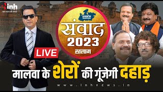 संवाद 2023: रतलाम के विकास पर जनप्रतिनिधियों से सीधे सवाल, पक्ष और विपक्ष रखेंगे बात