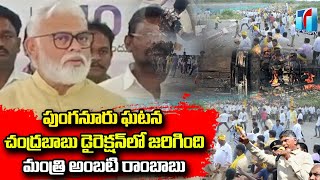 Ambati Rambabu Given Clarity on Punganur Incident | Chandrababu Punganuru Tour | Top Telugu TV
