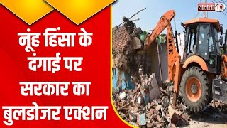 Haryana Nuh Violence: नूंह में बुलडोजर एक्शन जारी, अब तक 600 अवैध निमार्ण धवस्त | Janta Tv