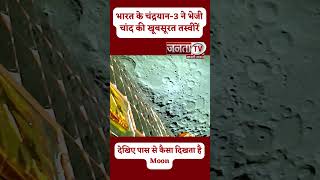 भारत के chandrayan3 ने भेजी चांद की खूबसूरत तस्वीरें, देखिए पास से कैसा दिखता है Moon।