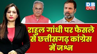 Rahul Gandhi पर फैसले से Chhattisgarh Congress में जश्न | Bhupesh Baghel | Modi Surname Case #dblive