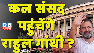 कल Parliament पहुंचेंगे Rahul Gandhi ? Modi Surname Case | Jairam Ramesh | Supreme Court | #dblive