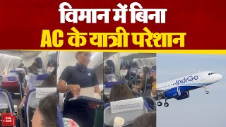 Indigo Airlines विमान में बिना AC के यात्रियों ने किया सफर,Congress नेता ने शेयर किया Video