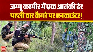 Jammu Kashmir में मुठभेड़ का दूसरा दिन, एक आतंकी ढेर, बड़ी कार्रवाई की तैयारी में Indian Army