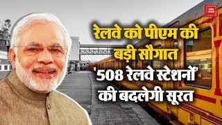 Amrit Bharat Station Scheme के तहत PM Modi ने Railway को दी ये बड़ी सौगात