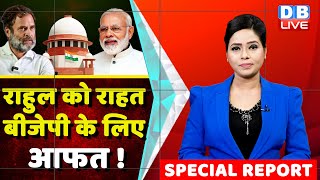 Rahul Gandhi के दबाव में BJP ! Modi Surname Case | Parliament | Modi Sarkar | Supreme Court |#dblive