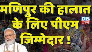Manipur की हालात के लिए PM Modi जिम्मेदार ! Mallikarjun Kharge | Rahul Gandhi | Parliament | #dblive