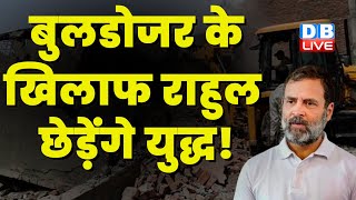 Bulldozer के खिलाफ Rahul Gandhi छेड़ेंगे युद्ध ! Modi Surname Case | Supreme Court | #dblive