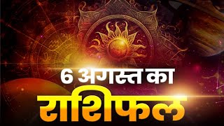 Aaj Ka Rashifal: इन राशि वालों की खुलने वाली है किस्मत | 6 August 2023 | Horoscope Today in Hindi