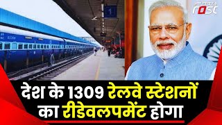 देश के 1309 रेलवे स्टेशनों का रीडेवलपमेंट होगा, PM Modi अमृत भारत योजना के तहत रखेंगे आधारशिला