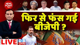 फिर से फंस गई बीजेपी ? Monsson Session | Rahul Gandhi | PM Modi | Congress | BJP | INDIA | #dblive