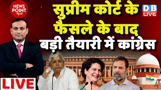 #dblive News Point Rajiv: SC के फैसले के बाद बड़ी तैयारी में Congress | Rahul Gandhi defamation case