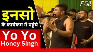 INSO के कार्यक्रम में पहुंचे Yo Yo Honey Singh || Khabar Fast ||