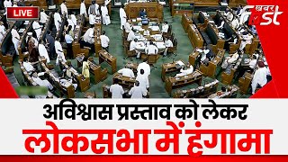 ????Live || अविश्वास प्रस्ताव को लेकर Lok Sabha में हंगामा || Parliament ||