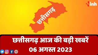 सुबह सवेरे छत्तीसगढ़ | CG Latest News Today | Chhattisgarh की आज की बड़ी खबरें | 06 August 2023