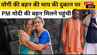 जब CM योगी की बहन से मिलीं PM मोदी की बहन, एक-दूसरे को लगाया गले