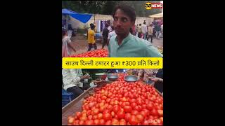 साउथ दिल्ली टमाटर हुआ ₹300 प्रति किलो #aa_news #youtube #tomato #shorts #shrtosvideo  #short AA News