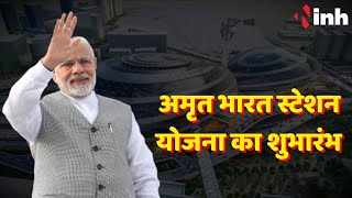 PM Narendra Modi LIVE | पीएम की देश को सौगात, 24 हजार करोड़ रु में होगा 508 रेलवे स्टेशन का कायाकल्प