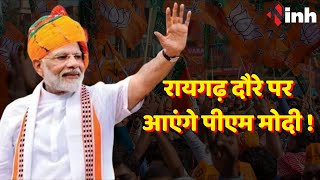 PM Modi In Chhattisgarh: रायगढ़ दौरे पर आएंगे पीएम मोदी ! CG News | BJP | Congress