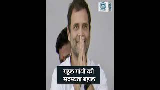 Rahul Gandhi | Lok Sabha Membership | Restored |