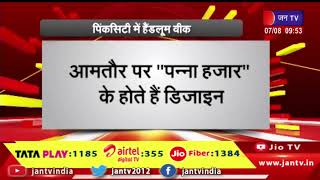 Jaipur News | पिंकसिटी में हैंडलूम वीक, गुजरात की पटोला साड़ी है कुछ खास