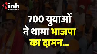 2023 चुनाव से पहले 700 युवाओं ने थामा भाजपा का दामन, Arun Sao ने दिलाई सदस्यता | CG Election 2023