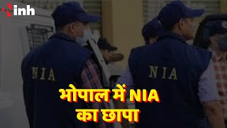 Bhopal NIA Raids: भोपाल में NIA का छापा | इस केस से जुड़ा है मामला | Madhya Pradesh News