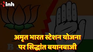 Amrit Bharat Station Yojana पर सियासी बयानबाजी | Chhattisgarh Political News  | BJP | Congress