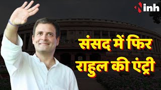 Rahul Gandhi Loksabha Membership: संसद में फिर राहुल की एंट्री | इतने दिन बाद दोबारा जा सकेंगे संसद