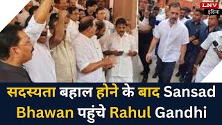 सदस्यता बहाल होने के बाद  Sansad Bhawan पहुंचे Rahul Gandhi