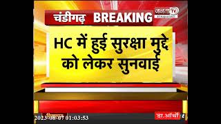 INLD नेता Abhay Chautala की सुरक्षा पर होईकोर्ट में सुनवाई, जानिए क्या कुछ हुआ? | Janta Tv Haryana