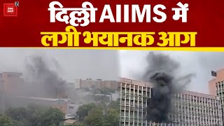 Delhi AIIMS के Emergency Ward में लगी आग, दमकल की कई गाड़ियां मौके पर मौजूद